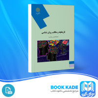 دانلود PDF کتاب تاریخچه و مکاتب روان شناسی غلام حسین جوانمرد 235 صفحه پی دی اف