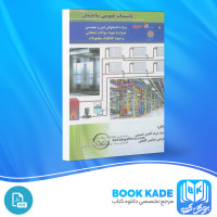دانلود PDF کتاب تاسیسات عمومی ساختمان شرف الدین حسینی 365 صفحه پی دی اف