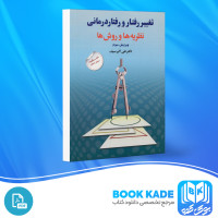 دانلود PDF کتاب تغییر رفتار و رفتار درمانی علی اکبر سیف 429 صفحه پی دی اف