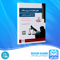 دانلود PDF کتاب حقوق تجارت به روش ساده رضا رشیدی 220 صفحه پی دی اف