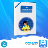 دانلود PDF کتاب درمان اختلالات ریاضی مصطفی تبریزی 205 صفحه پی دی اف