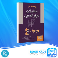 دانلود PDF کتاب راهنمای حل معادلات دیفرانسیل مسعود نیکوکار 172 صفحه پی دی اف