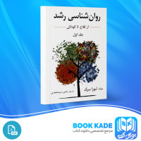 دانلود PDF کتاب روان شناسی رشد یحیی محمدی 310 صفحه پی دی اف