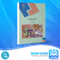 دانلود PDF کتاب ریاضی عمومی 2 محمد ابراهیمی 560 صفحه پی دی اف