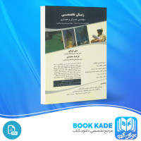 دانلود PDF کتاب زبان تخصصی عمران و معماری علی قربانی 330 صفحه پی دی اف