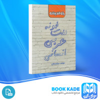 دانلود PDF کتاب لغت خونه عربی انسانی میثم فلاح 95 صفحه پی دی اف
