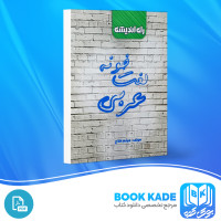 دانلود PDF کتاب لغت خونه عربی میثم فلاح 64 صفحه پی دی اف