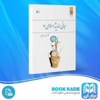 دانلود PDF کتاب مبانی اندیشه اسلامی 2 حسن یوسفیان 180 صفحه پی دی اف