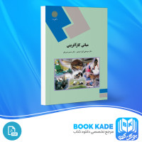 دانلود PDF کتاب مبانی کار آفرینی علی اکبر احمدی 115 صفحه پی دی اف