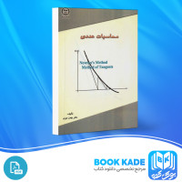 دانلود PDF کتاب محاسبات عددی بهمن مهری 210 صفحه پی دی اف