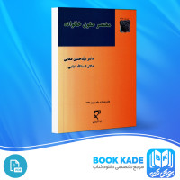دانلود PDF کتاب مختصر حقوق خانواده حسین صفایی 210 صفحه پی دی اف