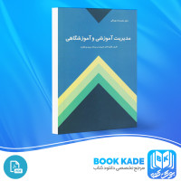 دانلود PDF کتاب مدیریت آموزشی و آموزشگاهی محمد رضا بهرنگی 327 صفحه پی دی اف