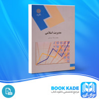 دانلود PDF کتاب مدیریت اسلامی محمد رضا سرمدی 268 صفحه پی دی اف