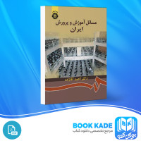 دانلود PDF کتاب مسائل آموزش و پرورش ایران احمد آقازاده 220 صفحه پی دی اف