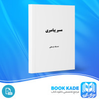 دانلود PDF کتاب مسیر پیامبری صدیقه وسمقی 170 صفحه پی دی اف