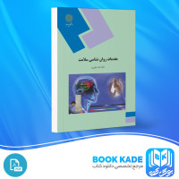 دانلود PDF کتاب مقدمات روان شناسی سلامت احمد علی پور 118 صفحه پی دی اف