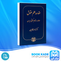 دانلود PDF کتاب مقدمه علم حقوق ناصر کاتوزیان 385 صفحه پی دی اف