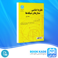 دانلود PDF کتاب نظریه اساسی مدار ها و شبکه ها پرویز جبه دار 554 صفحه پی دی اف