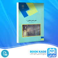 دانلود PDF کتاب هنر و تمدن اسلامی 1 غلامعلی حاتم 142 صفحه پی دی اف
