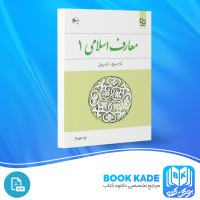 دانلود PDF کتاب معارف اسلامی 1 محمود سعیدی مهر 199 صفحه پی دی اف