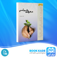 دانلود PDF کتاب معرفت شناسی محمد حسین زاده 119 صفحه پی دی اف