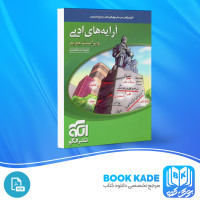 دانلود PDF کتاب آرایه های ادبی علیرضا عبدالمحمدی 454 صفحه پی دی اف