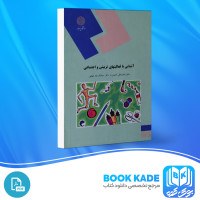 دانلود PDF کتاب آشنایی با فعالیتهای تربیتی و اجتماعی محمد احمدوند 195 صفحه پی دی اف