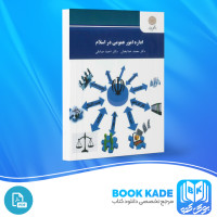 دانلود PDF کتاب اداره امور عمومی در اسلام محمد خدابخش 127 پی دی اف