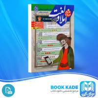 دانلود PDF کتاب املا و لغت و تاریخ ادبیات هامون سبطی 446 صفحه پی دی اف
