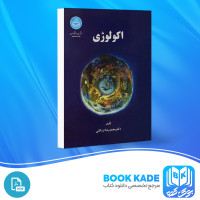 دانلود PDF کتاب اکولوژی محمدرضا اردکانی 339 صفحه پی دی اف