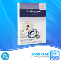 دانلود PDF کتاب تحقیق در عملیات 2 حبیبه نظیف 300 صفحه پی دی اف