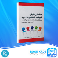 دانلود PDF کتاب حسابداری مالیاتی با رویکرد دانشگاهی 2 احمد آخوندی 188 پی دی اف