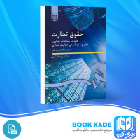 دانلود PDF کتاب حقوق تجارت کلیات معاملات تجاری ربیعا اسکینی 207 صفحه پی دی اف