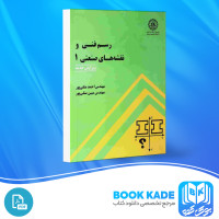 دانلود PDF کتاب رسم فنی و نقشه های صنعتی 1 احمد متقی پور 350 پی دی اف