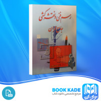 دانلود PDF کتاب رسم فنی و نقشه کشی جامع عمران حسین زمرشیدی 307 صفحه پی دی اف