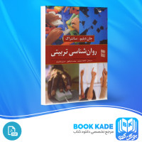 دانلود PDF کتاب روان شناسی تربیتی شاهده سعیدی 450 پی دی اف