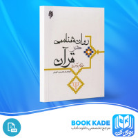 دانلود PDF کتاب روان شناسی در قرآن مفاهیم و آموزها محمد کاویانی 324 پی دی اف
