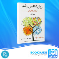 دانلود PDF کتاب روان شناسی رشد از لقاح تا کودکی یحیی محمدی 310 صفحه پی دی اف