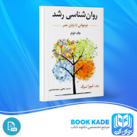 دانلود PDF کتاب روان شناسی رشد نوجوانی تا پایان عمر یحیی محمدی 268 پی دی اف