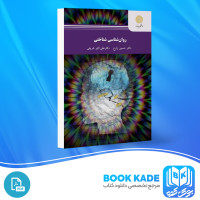 دانلود PDF کتاب روان شناسی شناختی حسین زارع 128 صفحه پی دی اف