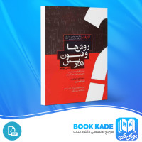 دانلود PDF کتاب کلیات روش ها و فنون تدریس امان الله صفوی 250 صفحه پی دی اف