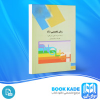 دانلود PDF کتاب زبان تخصصی 1 شهر بانو تهرانی 114 پی دی اف