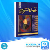 دانلود PDF کتاب زمینه روانشناسی هیلگارد محمد براهنی 715 صفحه پی دی اف