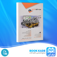 دانلود PDF کتاب طراحی مکانیکی با سالیدورکس هادی جعفری 700 پی دی اف