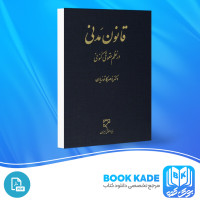 دانلود PDF کتاب قانون مدنی در نظم حقوقی کنونی ناصر کاتوزیان 850 صفحه پی دی اف