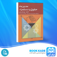 دانلود PDF کتاب مدیریت حقوق و دستمزد یوسف رونق 165 پی دی اف