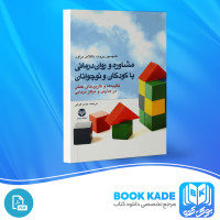 دانلود PDF کتاب مشاوره و روان درمانی با کودکان و نوجوانان حسن فرهی 460 صفحه پی دی اف