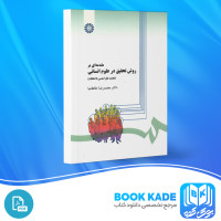 دانلود PDF کتاب مقدمه ای بر روش تحقیق در علوم انسانی محمد رضا حافظ نیا 380 صفحه پی دی اف