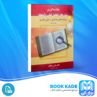 دانلود PDF کتاب مقدمه ای بر روش های تحقیق کیفی و آمیخته عباس بازرگان 270 صفحه پی دی اف