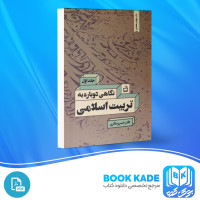 دانلود PDF کتاب نگاهی دوباره به تربیت اسلامی 1 خسرو باقری 275 پی دی اف